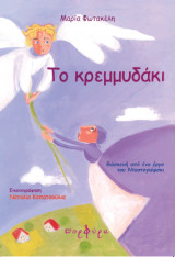 Το κρεμμυδάκι: Διασκευή από ένα έργο του Ντοστογιέφσκι