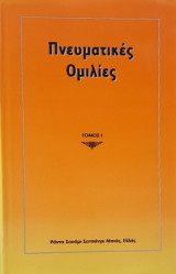 Πνευματικές ομιλίες (1η έκδοση)