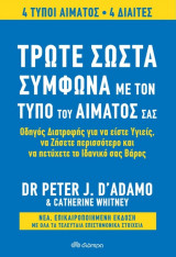 Τρώτε σωστά σύμφωνα με τον τύπο του αίματός σας - Αναθεωρημένη έκδοση