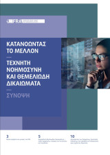 Τεχνητή Νοημοσύνη και θεμελιώδη δικαιώματα