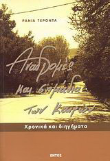 Αναδρομές και σημάδια των καιρών: Χρονικά και διηγήματα