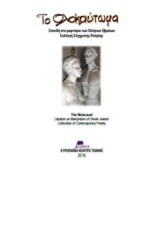 Το Ολοκαύτωμα: Σπονδή στο μαρτύριο των Ελλήνων Εβραίων: Επιλογή σύγχρονης ποίησης