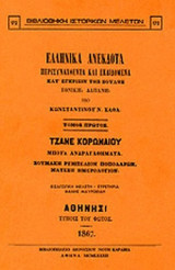 Β' ΕΛΛΗΝΙΚΑ ΑΝΕΚΔΟΤΑ ΠΕΡΙΣΥΝΑΧΘΕΝΤΑ & ΕΚΔΙΔΟΜΕΝΑ