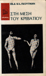 Στη μέση του κρεβατιού