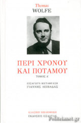 ΠΕΡΙ ΧΡΟΝΟΥ ΚΑΙ ΠΟΤΑΜΟΥ (ΠΡΩΤΟΣ ΤΟΜΟΣ-ΣΚΛΗΡΟΔΕΤΗ ΕΚΔΟΣΗ)
