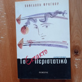 Το Έκτακτο περιστατικό