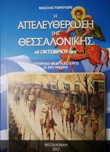 Η απελευθέρωση της Θεσσαλονίκης