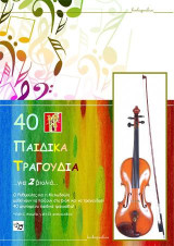 40 Παιδικά τραγούδια για 2 βιολιά