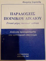 Παραδόσεις ποινικού δίκαιου