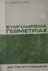 Συμπλήρωμα Γεωμετρίας