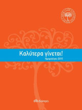 Καλύτερα γίνεται!
