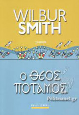 Ο Θεός Ποταμός