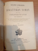Τέταρτον Συμπλήρωμα των Δικαστικών Νόμων