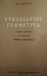 Ευκλείδιος Γεωμετρία Θετικής Κατευθύνσεως Α΄Λυκείου (Κανέλλος 1976)