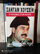 Σαντάμ Χουσεϊν, Ο Πόλεμος στον Κόλπο [Ο Σαντάμ Χουσεϊν και η Κρίση στον Κόλπο]