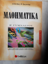 Μαθηματικά Β΄ γυμνασίου ,τευχος Β (Αλέξανδρος Π. Τραγανίτης ,1996)