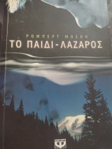 Το Παιδί -Λαζαρος