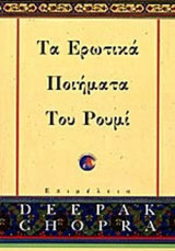 ΤΑ ΕΡΩΤΙΚΑ ΠΟΙΗΜΑΤΑ ΤΟΥ ΡΟΥΜΙ