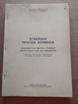 Εγχειρίδιο πρώτων βοηθειών