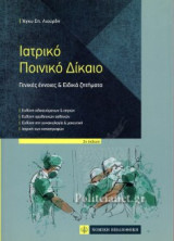 ΙΑΤΡΙΚΟ ΠΟΙΝΙΚΟ ΔΙΚΑΙΟ