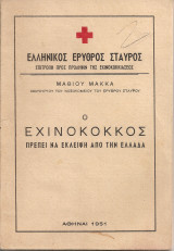 Ο εχινόκοκκος πρέπει να εκλείψη από την Ελλάδα