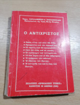 Ο Αντίχριστος