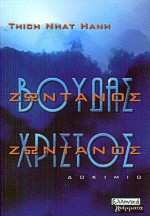 Ζωντανός Βούδας, ζωντανός Χριστός
