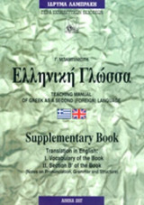 ΕΛΛΗΝΙΚΗ ΓΛΩΣΣΑ (+CD)