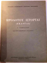 Ηροδότου Ιστορίαι (Εκλογαί)