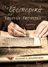 Τα οδοιπορικά των χαμένων θησαυρών: Ιστορική έρευνα
