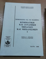 Σημειωσεις για το μάθημα Κινηματική και Δυναμική Μηχανών και Μηχανισμών 1 & 2