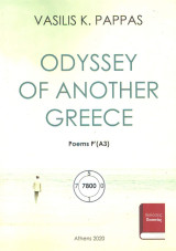 Odyssey of another Greece: Poems Ρ΄ (Α'3)