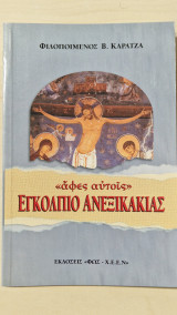 Εγκολπιο ανεξικακιας αφες αυτοις