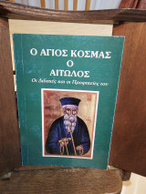 Ο Άγιος Κοσμάς ο Αιτωλός Οι Διδαχές και οι Προφητείες του