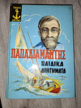 Τα παιδικά διηγήματα