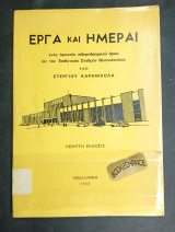 Έργα και Ημέραι ενός αφανούς σιδηροδρομικού ήρωα εις τον Επιβατικόν Σταθμόν Θεσσαλονίκης. Ενυπόγραφο