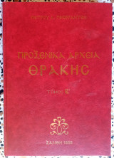 Προξενικά αρχεία Θράκης τόμος Β'