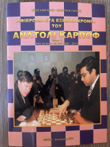 Αφιέρωμα στα εξήντα χρόνια του Ανατόλι Κάρποφ (Τεύχος 12)