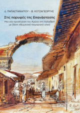 Στις παρυφές της επανάστασης