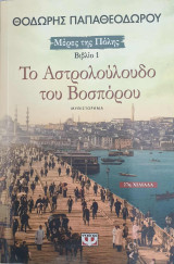 Το αστρολούλουδο του Βοσπόρου