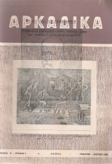 Αρκαδικά, Χρόνος Η', τεύχος 1, Γενάρης - Μάρτης 1980
