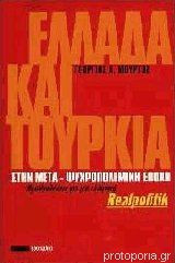 ΕΛΛΑΔΑ ΚΑΙ ΤΟΥΡΚΙΑ ΜΕΤΑ ΨΥΧΡΟΠΟΛΕΜΙΚΗ ΕΠΟΧΗ