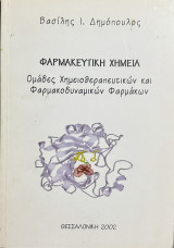 Φαρμακευτική Χημεία