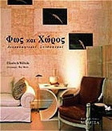 Φως και χώρος: Διακοσμητικοί συνδυασμοί