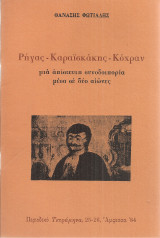 Ρήγας Καραϊσκάκης Κόχραν, μια απίστευτη συνοδοιπορία μέσα σε δύο αιώνες
