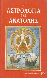 Η αστρολογία της ανατολής