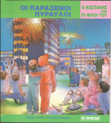 Ο κωστακης και οι φιλοι του-οι παραξενοι πυραυλοι