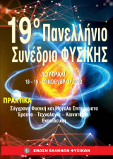 Σύγχρονη φυσική και μεγάλα επιτεύγματα: Πρακτικά 19ο Πανελληνίου Συνεδρίου. Έρευνα - τεχνολογία - καινοτομία - εκπαίδευση - περιβάλλον