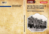 Ελλήνων Ιστορικά: Μικρασιατική Καταστροφή - Προσωπική Μαρτυρία Υπό Γ. Παπαπαναγιώτου