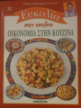 Οικονομία στην κουζίνα